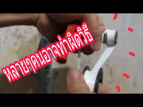 วีดีโอ: วิธีทำเทปพันท่อ (มีรูปภาพ)