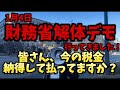 財務省解体デモ!行って来ました! おい!岸破!シリーズ!#財務省#罪務省#宮沢洋一#増税#減税#国民の敵#国民の怒り#デモ#解体#消費税#玉木雄一郎#国民民主党#解体デモ#103万の壁