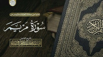 تلاوة من صلاة العشاء ماتيسر من سورة مريم//للشيخ الفاضل أبي عبد الله عبد الرحمن الشميري