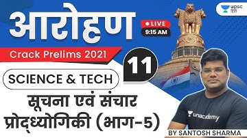 Aarohan | UPSC CSE Prelims 2021 | Science and Tech | Information Communication Technology  (Part-5)