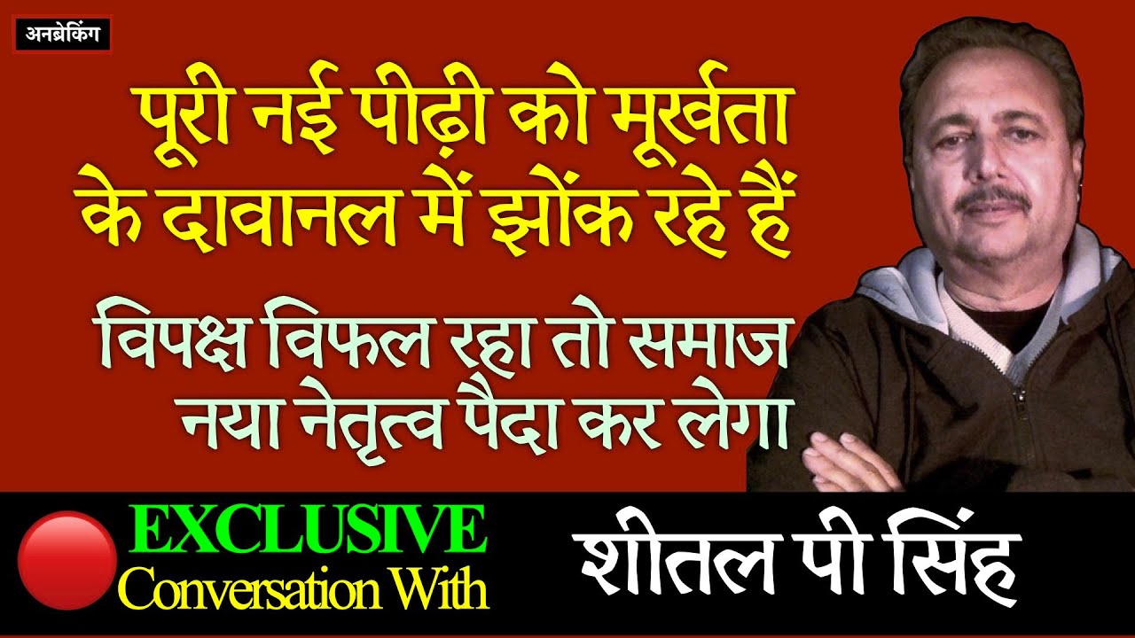 🔴 Exclusive । Sheetal P Singh । UnBreaking