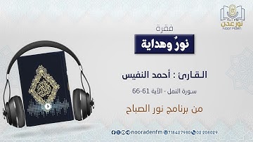 نور وهداية | تلاوة بصوت الـقـارئ : أحمد النفيس -  سورة النمل الآية 61 - 66