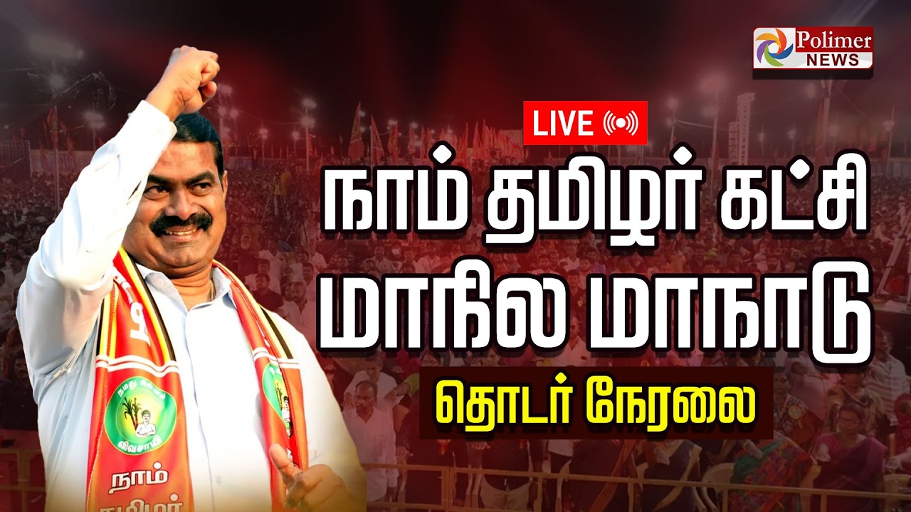 🔴LIVE : NTK Maanadu Trichy | Seeman | திருச்சியில் நாதக மாநாடு | NTK