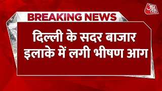 Breaking News: Delhi के सदर बाजार इलाके में लगी भीषण आग, इलाके में उठा धुएं का गुबार | Aaj Tak