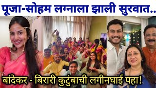 पज-सहम लगनल झल सरवत.. Actress Pooja Birari Soaham Bandekar Marriage