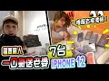 Jeff 一口气買7台手機！起床後老婆發現7部最新的Iphone 12真機，會有什麼反應？！結局讓人超意外！ (Jeff & Inthira)