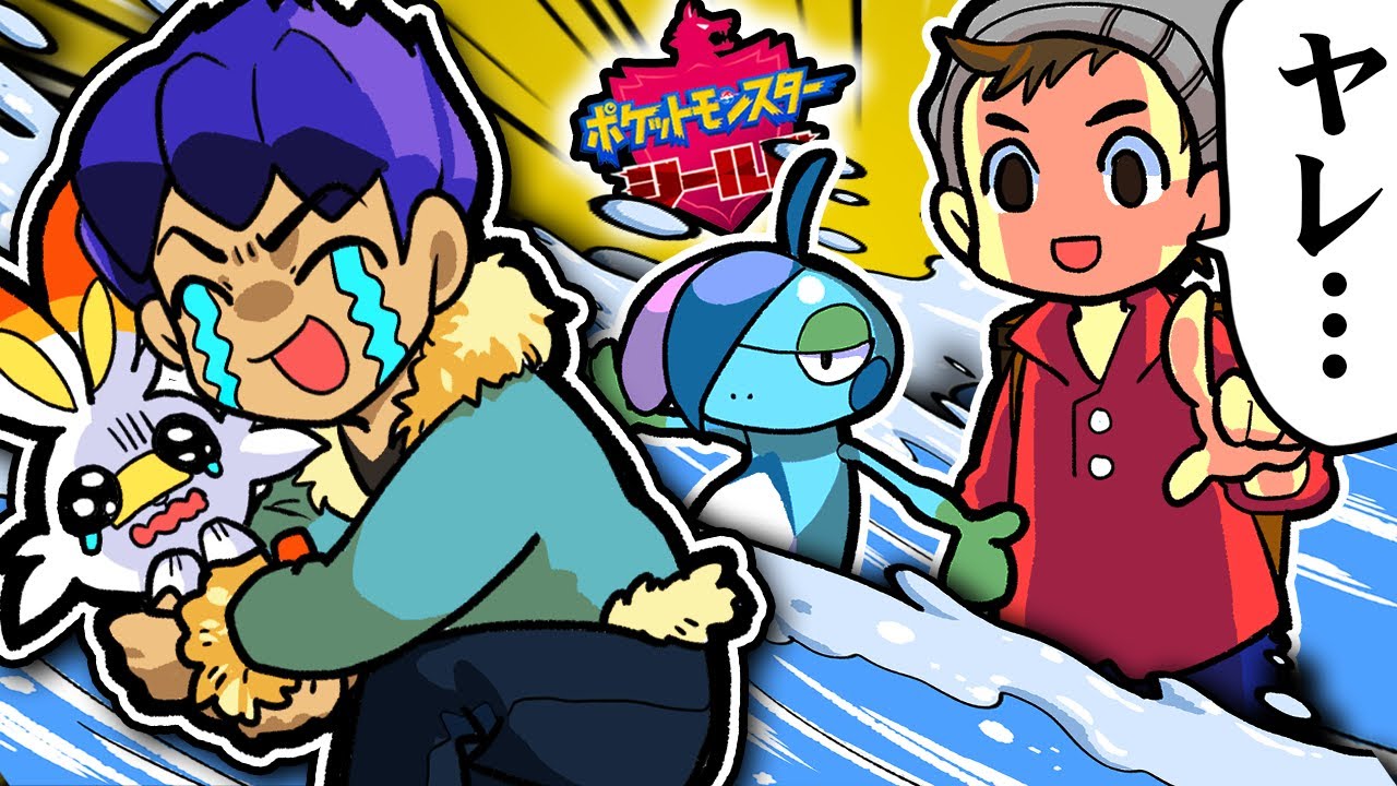 Youtube Video Statistics For もらったメッソンは草タイプだったし ホップはなみのりがトラウマです なつめさんちポケモン剣盾おさらい総集編 1 3 ポケットモンスター ソード シールド Noxinfluencer
