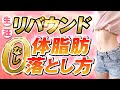 【99%が勘違い】一生涯リバウンドしないダイエット!正しい体脂肪の落とし方4STEP