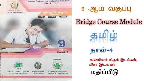 9th Std Tamil Bridge course  day 4 book answers in Tamil and English medium  இணைப்புப் பாடப் பயிற்சி