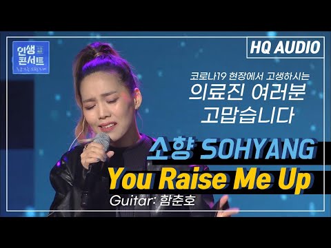 2020인생콘서트 LIFE CONCERT 소향 SOHYANG You Raise Me Up KBS 201229 방송