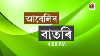 Watch Live: বাতৰি, (Assamese News 4:00 PM)27.04.2024