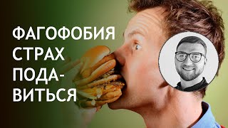 Фагофобия | страх подавиться как избавиться?