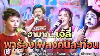 ตลก เจ้สี่ ช่วงแรก ฮามาก นำทีมพาร้องเพลงคนละท่อน ไลฟ์หมอลำเสียงแจ๋วแต้ว สุกัญญา(แทนความคิดฮอด Ep.2)