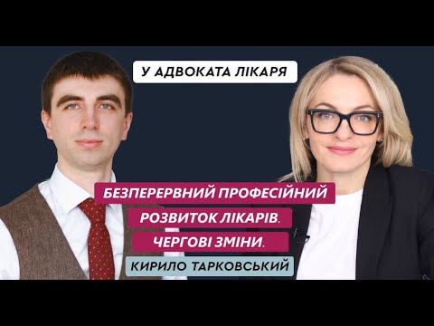 Безперервний професійний розвиток лікарів. Чергові зміни