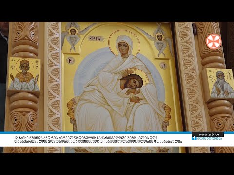 12 მაისი წმინდა ანდრია პირველწოდებულის საქართველოში შემოსვლის დღეა