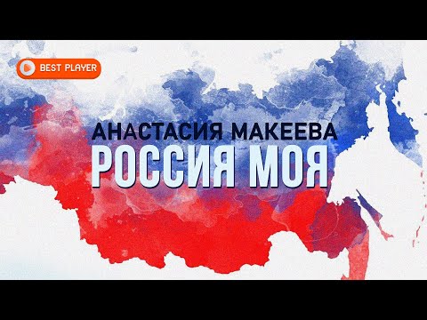РОССИЯ МОЯ — Анастасия Макеева (Песня 2022) | Русская музыка