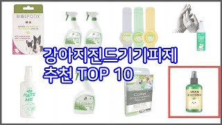 강아지진드기기피제 추천 구매 결정의 새로운 기준 가격, 품질, 판매량으로 선정된 상품 10가지