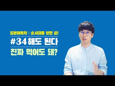 [풀버전] 순서대로 <strong>보는</strong> 일본어독학 34 진짜 먹어도 돼? (하테나의 쉬운 EJU JLPT 일본어공부) <strong>HD</strong>