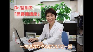 【産婦人科】思春期講座（生理痛勉強会）