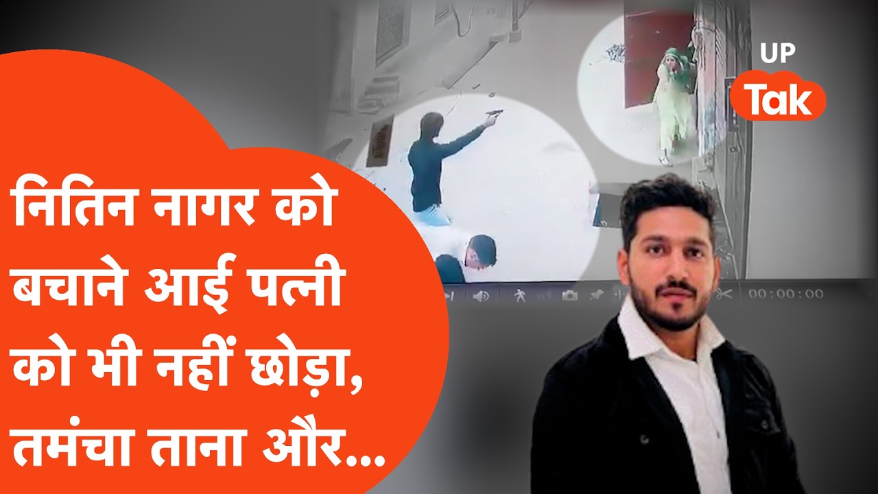 Greater Noida में Nitin Nagar की दिनदहाड़े हत्या, बचाने आई पत्नी पर भी तानी बंदूक और फिर...