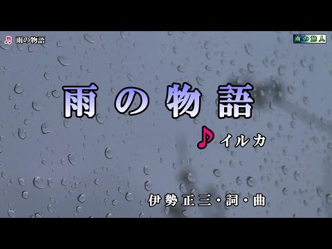 イルカ【雨の物語】カラオケ