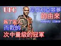 UFC籠裏沒人敢挑戰的次中量級的冠軍 | 不向逆境低頭的卡马努·乌斯曼 | 尼日利亞噩夢的故事與成名之路 | HISTORY OF KAMARU USMAN [傳奇人物8]