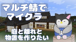 【マイクラ】 マルチ鯖でマインクラフト～庭と離れと物置を作りたい～【新人Vtuber】