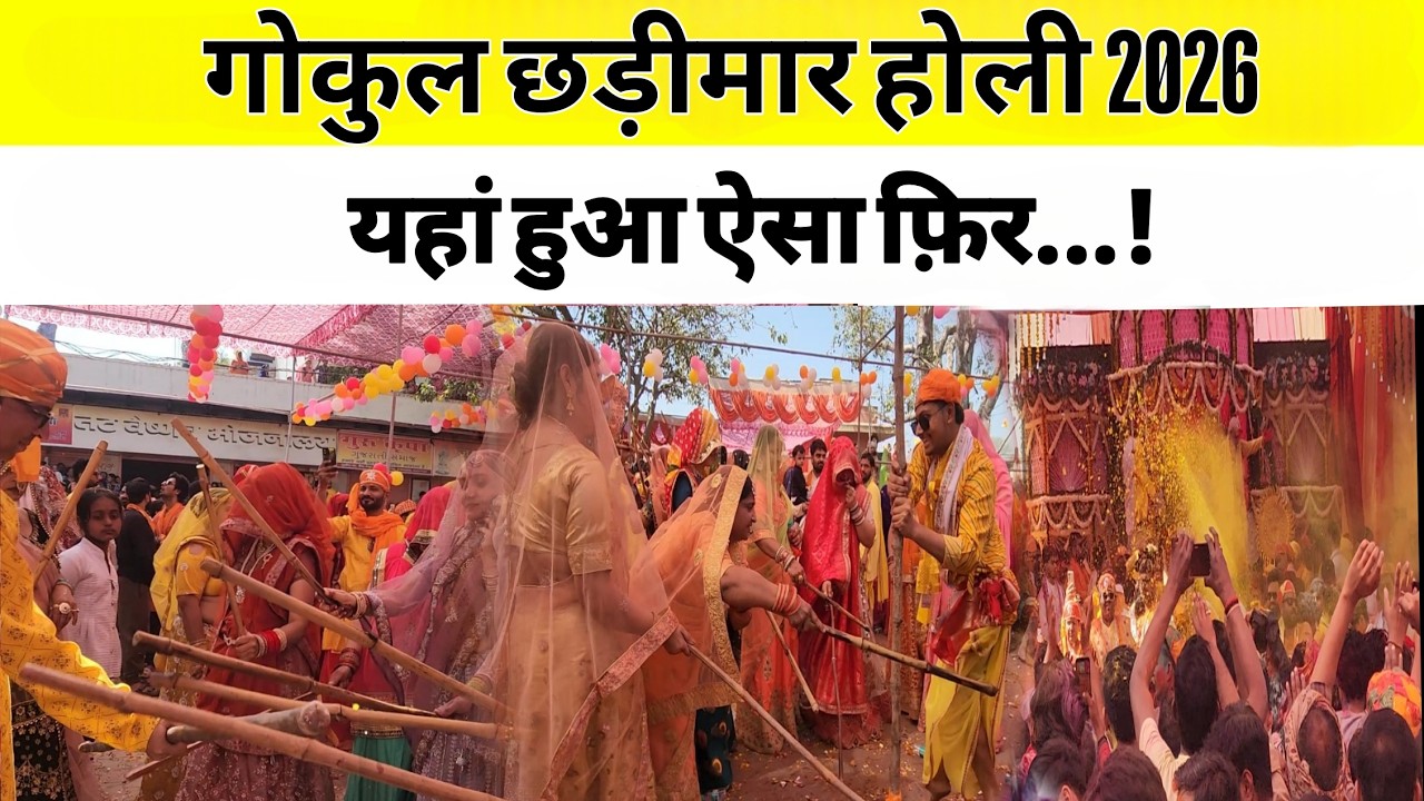 गोकुल की प्रसिद्ध छड़ीमार होली ll Gokul ll