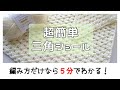 とっても簡単三角ショール＊初心者さんにもお勧め！＊下のリンクから５分
