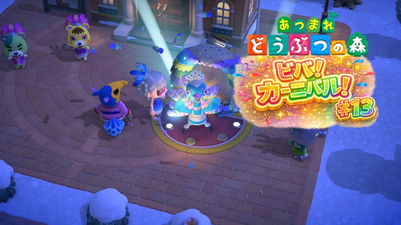 【あつまれどうぶつの森】ビバ！カーニバル！※お話少なめ配信【switch２版】