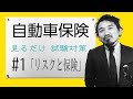 #1【自動車保険】★商品資格★ ”見てるだけで受かる” ★損保募集人試験★「リスクと保険」