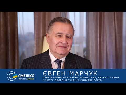 Марчук: Для Смешка немає завдань, яких би він не міг виконати на посаді Президента України