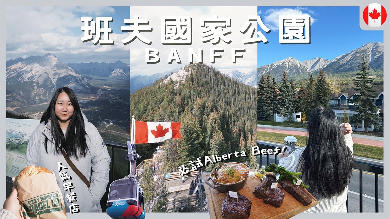 【加拿大Vlog】Banff 班夫Vlog｜坐纜車看360°硫磺山景🏔️🥹 Alberta Beef 初體驗🥩｜班夫國家公園｜RAChannel