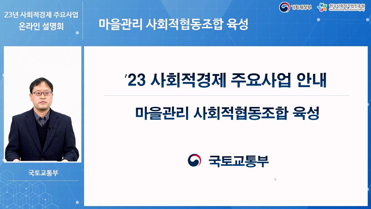[국토교통부] 마을관리 사회적협동조합 육성 -  2023년 사회적경제 주요사업 온라인설명회