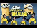 미니언즈 바나나송 COVER 미니언즈 바나나송 COVER
