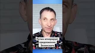 Путин игнорирует предложения Зеленского #shorts