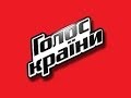 Голос Країни переносить початок шоу