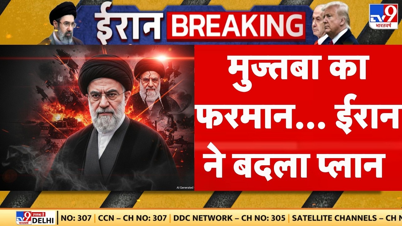 America Iran War : मुज्‍तबा का फरमान, ईरान ने बदला प्‍लान | Khamenei | Donald Trump I Breaking News