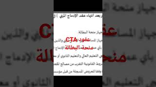 عقود CTA منحةالبطالة shorts