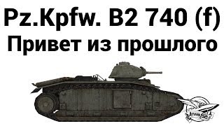 Pz.Kpfw. B2 740 (f) - Привет из прошлого