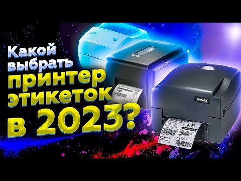 ЛУЧШИЕ ПРИНТЕРЫ ЭТИКЕТОК в 2023 | ТОП-4, какой выбрать?