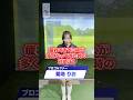 【菊地りお】疲労でミスが増えた時の対処法！⛳️ #ゴルフ #ゴルフレッスン #ゴルフ初心者 #ゴルフスイング #トップ #アプローチ #アプローチショット #菊地りお　#ゴルフ女子