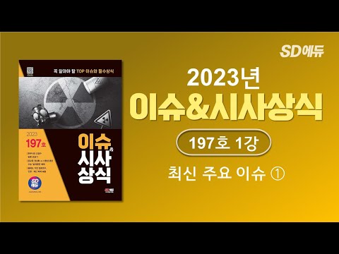 [ 2023 이슈&amp;amp;<strong>시사상식</strong> 8월호 1강 ] 이달의 이슈 ① [조한T]