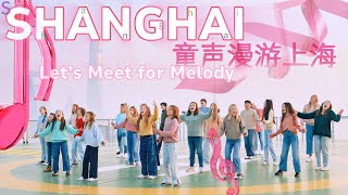 Shanghai - Lets Meet for Melody 童声漫游上海 | OVCC First China Tour