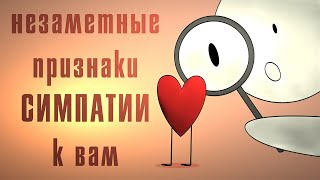 10 Тонких Признаков, Что Вы Кому то Нравитесь КАК ПОНЯТЬ ?