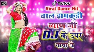 Rani Rangili| - Chal Jhamkudi Byan JI Dj ke Upar Nacho #Dj Remix Song #Rani Rangili Tik Tok Viral Vi