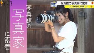 ハレの日を“笑顔”で　写真館の女性写真家に密着