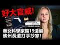 20201209D【好大官威！】美女科學家揭19數據造假，吹哨人佛州長遣打手抄家！  |   芒向快報