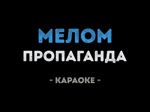 Пропаганда - Мелом (Караоке)