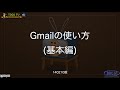 Gmailの使い方(基本編)